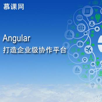 Angular打造企业级协作平台