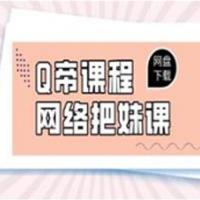 Q帝《网络把妹课》新版