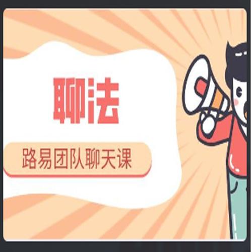 路易团队聊天课《聊法》百度云下载