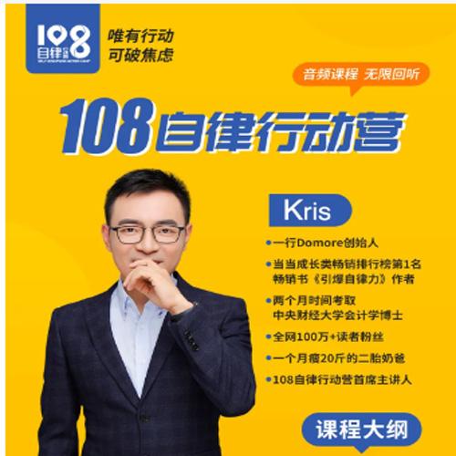 【完结】 Kris先生·108自律行动营, 提升个人魅力值