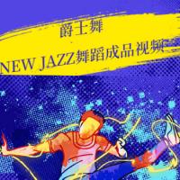 爵士舞new jazz舞蹈视频