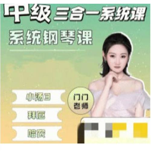 门门老师钢琴课 中级三合一 系统钢琴课