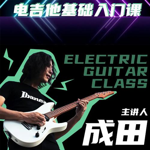 成田电吉他基础入门课, 电吉他入门零基础自学