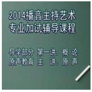 播音主持导学部分共6集_艺术语言基本功训练教程