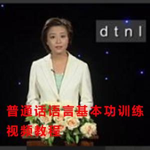 普通话语言基本功训练视频教程