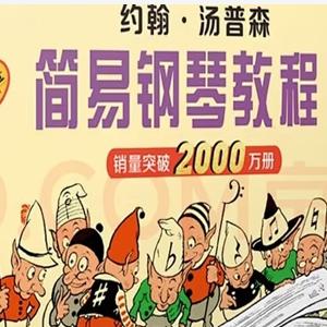 【于斯课堂】汤普森简易钢琴教程 系列教程