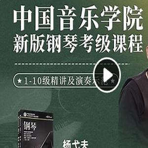 【于斯课堂】钢琴考级专区1 ~ 10级 考级视频教程
