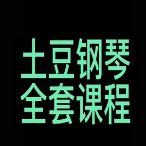 土豆钢琴 – 钢琴零基础速成视频课程