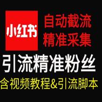 自动截流 99+ 的小红书自动化脚本，小红书头像点赞脚本，日引几十精准粉