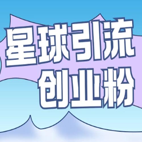 星球引流创业粉，操作简单可矩阵操作，日引200＋精准粉