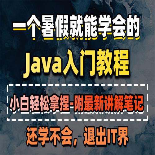 《2024Java轻松搞定》一套真正适合小白且不走弯路的入门课