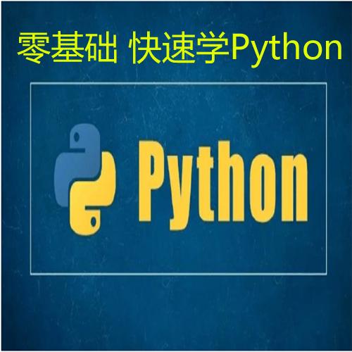 零基础 快速学Python(适合Python零基础 Python初学入门)