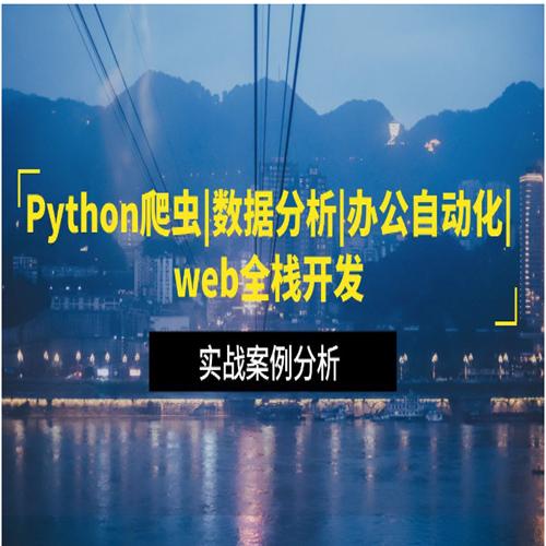 国内知名IT培训机构 《Python全栈+爬虫+数据+AI课程》