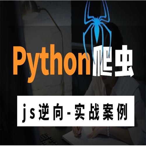 Python分布式爬虫与JS逆向进阶实战