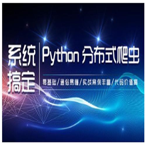 零基础：21天搞定Python分布爬虫 – 带源码课件