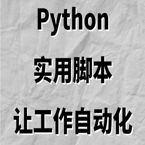 《从零基础学会Python：实用脚本编程》