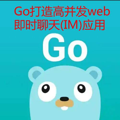 支持10万人同时在线 Go打造高并发web即时聊天(IM)应用 – 带源码课件