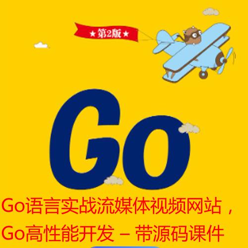 Go语言实战流媒体视频网站，高效学习Go高性能开发 – 带源码课件