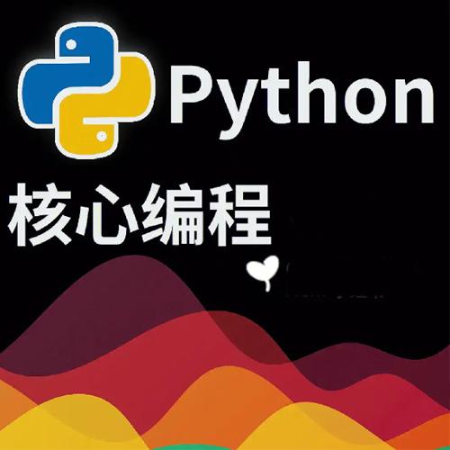 景霄Python核心技术与实战 系统提升你的Python能力