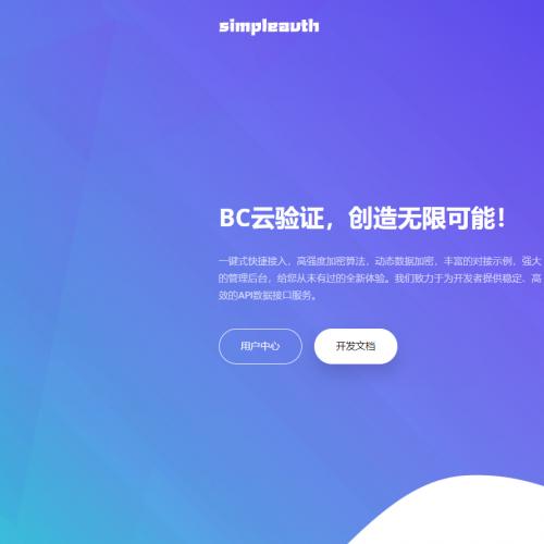 网络验证系统BC云验证整站数据网站源码