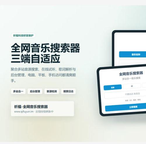 (亲测)祈福全网音乐搜索器网站已修复最新开源纯净开源