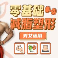 零基础减脂塑形——男女适用