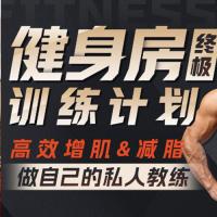埃里克：打造完美身材，健身房增肌减脂全方案