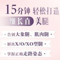  明星超模私教Rosie：21天美腿养成记