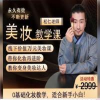 李仁松美妆教学课，古妆汉服仙服零基础学化妆 价值2999元