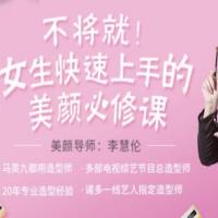 李慧轮:女生快速上手美颜必修课