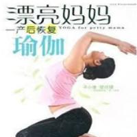 漂亮妈妈瑜伽：产后瘦身教程