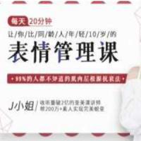 J小姐：每天10分钟让你比同龄人年轻10岁的表情管理课