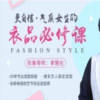 李慧伦《更自信，气质女生的衣品必修课》