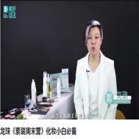 龙珠《素装周末营》化妆小白必备