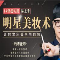 [尚涛老师]14堂超实用易上手明星美妆术，让你妆出美丽与自信