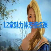 [杨静怡]12堂魅力体态修炼课