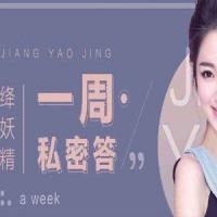 绛妖精女神养成课程