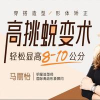 [马丽怡]高挑蜕变术，轻松显高8-10公分
