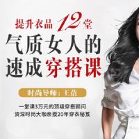 顶级穿搭顾问教你提升衣品 12堂气质女人的速成穿搭心法课