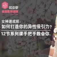 女神速成班：如何打造你吸引力？12节系列课手把手教会你