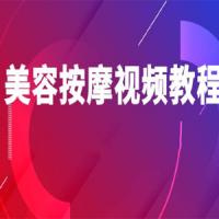 美容按摩全面视频教程