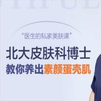 蛋壳肌的秘密，北大皮肤科博士的私家护肤课【音频】