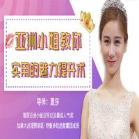 亚洲小姐亲授女性魅力提升术，形象塑造与气质修炼课程