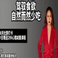 文七老师-饮食心理【28天驾驭食欲训练营】