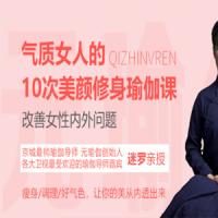 迷罗 气质女人的10次美颜修身瑜伽课，改善女性内外问题