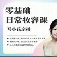 沐马小花零基础-日常妆容课