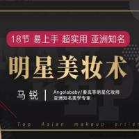 知名美学专家马锐18节易上手超实用亚洲知名明星美妆术