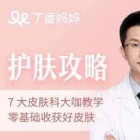 护肤攻略-7位专家医师教学，从零基础开始收获好皮肤