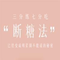 明星断糖法0痛苦0难度0伤害，21天稳稳躺瘦