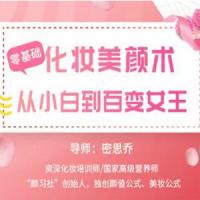 密思乔零基础化妆美颜术，从小白到百变女王！